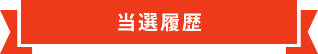 当選履歴